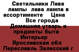 Светильники Лава лампы (лава лампа в ассортименте) › Цена ­ 900 - Все города Домашняя утварь и предметы быта » Интерьер   . Ярославская обл.,Переславль-Залесский г.